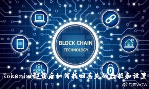 Tokenim卸载后如何找回丢失的数据和设置