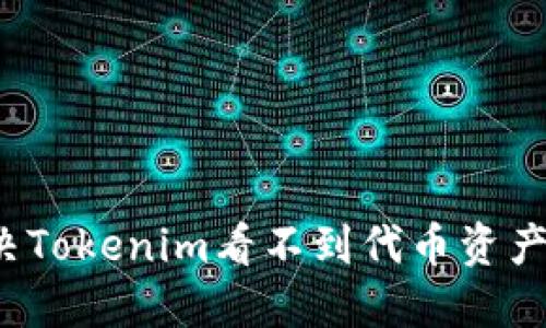 如何解决Tokenim看不到代币资产的问题？