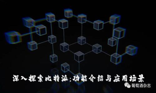 深入探索比特派：功能介绍与应用场景