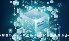 全面解析Tokenim钱包的场外OTC交易流程与安全性