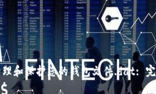 如何管理和保护您的钱包文件.dat: 完整指南