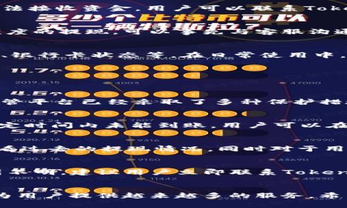   如何将TokenIm提现到银行卡：详细指南和注意事项 / 
 guanjianci TokenIm, 提现, 银行卡, 数字货币 /guanjianci 

引言
在数字货币的快速发展中，TokenIm作为一个流行的数字资产管理和交易平台，为用户提供了便捷的买卖和提现服务。提现到银行卡是许多用户关注的功能之一，因为它能够将数字货币的价值转换为实际的现金，方便用户的日常支出。然而，由于涉及到资金安全和相关政策，如何正确、快速地将TokenIm的资产提现到银行卡却是一件需要认真对待的事情。本文将详细介绍提现的步骤、注意事项、相关的信息以及可能出现的问题及其解决方案，帮助用户更加顺利地完成提现操作。

一、TokenIm提现到银行卡的基本步骤
提现到银行卡的步骤相对来说并不复杂，通常包括以下几个主要步骤：

h41. 登录TokenIm账户/h4
首先，用户需要在TokenIm平台上注册并拥有一个账户。如果已经注册，直接输入用户名和密码登录账户。确保使用的网络环境安全，避免使用公共Wi-Fi等不安全的网络。

h42. 绑定银行卡/h4
在进行提现之前，用户需要将自己的银行卡与TokenIm账户进行绑定。绑定时，请确保输入的银行卡信息准确无误，以避免出现无法提现的情况。通常，系统要求用户提供银行卡号、开户银行、持卡人姓名等信息。

h43. 提现申请/h4
在账户中找到提现功能，选择“提现到银行卡”。输入提现金额，确认相关信息无误后提交申请。在此步骤中，用户需要注意平台的提现额度限制和手续费情况。不同平台可能会有所不同，因此务必要提前了解。

h44. 确认提现状态/h4
提交提现申请后，可以在账户的“提现记录”中查看申请状态。一般情况下，平台会在一定时间内处理申请，完成提现后，资金会直接转入用户绑定的银行卡中。

二、TokenIm提现的安全性和手续费
提现的安全性和手续费是用户在进行提现时需要关注的重要因素。

h41. 提现的安全性/h4
安全性是进行数字货币交易和提现的首要前提。TokenIm采用了多种安全措施来保障用户的资产安全，包括加密技术、双重验证及风控监测等。在进行提现操作时，建议用户开启双重验证。此外，保持账户的密码复杂度和定期更改密码，也是提升安全性的重要方式。

h42. 提现手续费/h4
提现手续费是一个用户需要提前了解的费用，一般在提现操作页面会有明确的说明。不同的平台和不同的提现方式会有不同的手续费标准。选择合理的提现方式可以减少不必要的费用支出。TokenIm在提现时通常会收取一定比例的手续费，用户应根据自身情况和需求进行选择。

三、TokenIm提现可能遇到的问题及解决方案
在提现过程中，用户有可能会遇到多种问题，以下是一些常见的问题及其解决方案。

h41. 提现申请被拒绝/h4
提现申请被拒绝可能是由于多个原因，如开户名与TokenIm账户名不一致、银行卡信息输入错误、超出日常提现限额等。用户首先应仔细核对提现信息，确保所提供的银行卡信息准确无误。若是由于金额问题，需要检查平台的提现限额政策，或是调整提现金额。此外，对于账户名不一致的情况，用户可以联系TokenIm客服，提供相关证明以解除限制。

h42. 提现时间过长/h4
提现时间过长一般是由平台处理速度、网络支付通道繁忙等原因造成的。大多数情况下，TokenIm会在提交申请后的1-3个工作日内处理完成，但也会有因繁忙导致的延误。如果提现时间超过预期，用户可以在账户中查看提现状态，或直接联系平台客服确认处理进度。必要时，可以要求客服说明原因，并索要解决方案。

h43. 银行卡无法接收资金/h4
这种情况可能由于多种原因造成，例如银行卡被冻结、账户状态异常等。在遇到无法接收资金时，用户应首先核实银行卡当前状态。联系银行客服确认银行卡是否正常，并确保没有未支付的费用。如果确定银行卡正常，但仍旧无法接收资金，用户可以联系TokenIm客服，要求协助查明原因，并对相关信息进行核对。

h44. 提现金额超出平台限制/h4
TokenIm平台对提现金额设置了上下限的限制。如果用户提现金额超出这个限制，系统将无法处理提现请求。在提现前，用户应仔细查阅TokenIm的提现政策，确认自己的提现金额符合平台的规定。若不清楚限额或需要特殊额度的提现，可以事先与客服沟通，了解相关规定与流程，从而避免不必要的麻烦。

四、总结与建议
提现到银行卡是TokenIm平台上非常重要且常用的功能。通过本文，我们了解了提现的基本步骤、注意事项、安全性及相关问题的解决方案。为了确保提现顺利进行，用户在实践中要多留意各项信息，包括提现手续费、提现限额、银行卡状态等。在日常使用中，建议保持警惕，注重账号安全，如定期更改密码和开启双重验证等，确保账户安全，才能更加放心地享受数字货币交易带来的便利。

相关问题汇总
在本篇文章中，我们探讨了TokenIm提现到银行卡的多个方面，针对用户可能感兴趣的相关问题，以下是我们总结的几个重要问题及其详细解答：

1. TokenIm提现是否安全可靠？
TokenIm平台一直以来以高效的服务与用户的资产保障举措着称。对于提现的安全性，平台采用了顶级的加密技术，确保用户的个人信息和资金安全。此外，用户在进行提现操作时，建议开启双重验证，以增加账户的安全性。尽管平台已经采取了多种保护措施，用户依然需要增强自己的安全意识，定期检查账户安全，确保不会因个人信息外泄而造成资金损失。在提现时，选择官方渠道进行操作，避免借助第三方工具，从而保障自身资产的绝对安全。

2. 提现需要多长时间？
一般情况下，TokenIm的提现申请在1-3个工作日内会被处理。尽管平台努力提升提现的效率，市场状况、银行处理时间等不可控因素可能会造成一定延迟。因此，在进行提现操作前，用户应考虑到这方面的因素。如果提现在指定时间内未能到账，用户可以在账户中查询提现的状态，也可以直接联系客服了解情况。及时跟进提现的状态，确保资金尽早到达是很重要的。建议用户在进行提现前，提前处理好个人急用资金，以免因为提现原因造成不必要的焦虑。

3. 如何查询提现记录？
TokenIm的用户可以通过个人账户页面轻松查询历史的提现记录。登录账户后，进入“账户”或“资产管理”选项，找到“提现记录”，用户可以看到所有历史提现的详细信息，包括时间、金额、状态等。这种记录功能不仅方便用户查看过去的提现情况，同时对于用户管理资金、制定财务规划也是非常有帮助的。用户在管理资产时，应关注这些历史记录，以便更好地掌握资金的流动情况，提高自己的财务管理能力。

4. 如果提现失败，应该如何处理？
如果用户在进行TokenIm提现时遇到失败的情况，首先需要仔细检查提现申请的各类信息是否准确，比如银行卡信息、提现金额是否符合平台规定等。如果确实有问题，需要及时修改并重新提交提现申请。如果提现失败的原因不明，建议用户立即联系TokenIm的客服，提供相关的申请信息与详细状况，客服通常会协助用户查找失败原因并告知解决方法。维护与客服的畅通沟通，能够帮助用户及时解决问题，提高提现的成功率。

结束语
通过本文的详细介绍，相信读者对TokenIm提现到银行卡的流程和注意事项已经有了更清晰的了解。掌握了相关知识后，希望大家能够顺利、安全地进行提现操作。随着数字货币市场的发展，TokenIm作为一款便捷的平台，将为用户提供越来越多的服务。希望用户能够合理规划自己的资产，利用好这个机会，实现财富的增值。