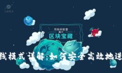 Tokenim离线模式详解：如何安全高效地进行加密交