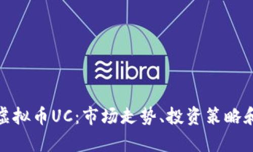 深入解析虚拟币UC：市场走势、投资策略和潜在风险