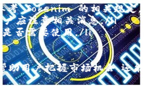 jiaotiTokenim 交易平台限价委托使用指南/jiaoti
Tokenim, 限价委托, 加密交易, 交易策略/guanjianci

如何在 Tokenim 上使用限价委托进行交易

Tokenim 是一个受欢迎的加密货币交易平台，为用户提供多种交易功能。其中，限价委托是帮助投资者在最佳价格买入或卖出资产的强大工具。通过设置限价委托，交易者可以在特定的价格条件满足时自动执行交易，从而他们的交易策略并降低风险。

什么是限价委托？

限价委托是一种在交易所提交的指令，它允许用户以特定价格买入或卖出资产。与市价委托不同，市价委托会在提交后尽快以当前市场价格成交，而限价委托则要求市场到达用户设定的价格，交易才能执行。

例如，如果你想买入某种加密货币，但只希望以每单位50美元的价格进行购买，你可以设置一个限价买入委托，在价格下跌至50美元时自动执行订单。相对应的，如果你持有该货币，希望在价格上涨到60美元时卖出，你也可以设置限价卖出委托。

如何在 Tokenim 上设置限价委托？

在 Tokenim 上设置限价委托相对简单，下面是步骤：

ol
li登录你的 Tokenim 账户，确保你先进行了身份验证和安全设置。/li
li在首页找到“交易”选项，进入交易界面。/li
li选择你想要交易的加密货币对，例如 BTC/USDT。/li
li在交易界面中，找到“限价委托”选项。/li
li输入你希望买入或卖出的价格和数量。/li
li仔细检查你的设置，确保没有错误，点击“提交委托”按钮。/li
/ol

一旦设置成功，限价委托将在市场达到你的指定价格时自动执行。

限价委托的优势

限价委托的最大优势是，交易者可以控制交易的价格，确保不会以不利价格成交。这对于希望在波动市场中找到最佳价格的投资策略尤为重要。

此外，限价委托能够帮助投资者有效管理情绪，避免在市场波动时做出冲动决策。通过讨论和设定目标价格，交易者可以更自信地进行交易。

限价委托的局限性

尽管限价委托有很多优点，但它也不是没有局限性。首先，限价委托不能保证成交。在市场条件未达到用户设定的价格时，委托将不会执行。如果市场价格迅速波动，可能导致错失机会。

其次，限价委托在流动性低的市场中可能面临更大的风险，因为没有足够的买卖订单可能导致无法以期望的价格成交。这种情况在较小市场或低交易量的加密货币中较为常见。

如何利用限价委托交易策略

限价委托是制定高效交易策略的重要部分。例如，用户可以结合技术分析工具，设定根据支撑位和阻力位的价格进行限价委托。这可以帮助交易者在市场回调至某个关键价位时利用机会进行买入或卖出。

此外，长线投资者可以确定一个目标价格，以实现其投资收益。例如，如果投资者认为在某一价位会出现良好的买入机会，则可以通过限价委托锁定这个机会。

常见问题

1. Tokenim 是否适合新手使用限价委托？

虽然 Tokenim 提供了多个功能，但新手用户在使用限价委托时仍需谨慎。限价委托虽然为用户提供了更大的控制权，但同时也要求投资者具备一定的市场知识和技巧，以判断合适的买入和卖出价格。

为了帮助新手在 Tokenim 上顺利使用限价委托，以下是一些建议：

ul
listrong学习基础知识：/strong新手用户应该先学习交易的基本概念，了解什么是限价委托、市场波动如何影响交易等。/li
listrong模拟交易：/strong许多平台提供模拟交易的功能，这样新手可以在没有风险的环境中练习使用限价委托。/li
listrong设定合理的目标：/strong新手应避免设定不切实际的限价，应该根据市场分析和技术分析来制定合适的目标价格。/li
listrong持续学习：/strong加密货币市场瞬息万变，用户应保持对市场动态的关注，学习最新的市场趋势和分析方法。/li
/ul

2. 如何在限价委托执行后管理资金？

在限价委托成功执行后，用户的资金管理策略至关重要。成功买入或卖出后，投资者应评估当前持仓，根据市场情况进行相应的决策。有以下几个方面需要关注：

ul
listrong设置止损：/strong在买入后用户应设置止损位以保护投资。止损位是为了防止损失进一步扩大而设定的价格。/li
listrong调整目标价：/strong在市场趋势变化或出现新的信息时，用户应适当调整目标售价，如果市场持续走强，可以提升目标位。/li
listrong分散投资：/strong一旦成功执行限价买入，用户应考虑分散投资策略，避免将所有资本投入同一资产，以降低风险。/li
listrong监控市场动态：/strong保持对市场的关注，尤其在市场出现剧烈波动时，注意可能对原有策略的影响。/li
/ul

3. 如果限价委托未能成交该如何处理？

限价委托未能成交的情况时有发生，特别是在高波动的市场中。用户在限价委托未成交后可以考虑以下几种处理方式：

ul
listrong检查市场情况：/strong了解导致限价未成交的原因，与市场价格变化、流动性状态等相关。/li
listrong调整限价：/strong如果市场行情变化，用户可以根据新情况调整限价，例如将买入价调低或卖出价调高。/li
listrong反思决策：/strong如果未能成交，用户应及时反思判断标准，并对市场分析和交易策略进行反省。/li
listrong保持耐心：/strong限价委托是一种更为理智的交易方式，用户应有耐心，等待市场回到理想价格。/li
/ul

4. Tokenim 对限价委托收取费用吗？

在 Tokenim 上交易，尤其是限价委托，通常会涉及交易手续费，这取决于平台的具体政策。用户应仔细阅读平台的费用说明，了解可能产生的手续费：

ul
listrong交易手续费：/strongTokenim 可能会对每次交易收取一定的比例手续费，这通常在设置限价委托时会显示。/li
listrong提现费用：/strong若用户选择将交易所得提现至其他钱包或账户，可能会有提现手续费，具体费用要参考 Tokenim 的相关规定。/li
listrong注意特殊活动：/strong在特定时间，Tokenim 可能会推出一些活动或促销，带来更低的交易手续费，用户应注意相关消息。/li
listrong服务费用：/strong部分平台可能对提供的其他增值服务（如高级图表工具）收取费用，用户应自行斟酌是否需要使用。/li
/ul

通过了解 Tokenim 上的限价委托功能，新手和经验丰富的投资者都可以更好地进行交易。限价委托不仅可以帮助用户把握市场机会，还能提升其整体交易策略的灵活性与安全性。