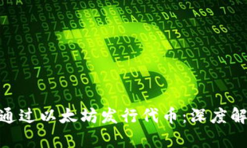 TokenIM如何通过以太坊发行代币：深度解析与实用指南