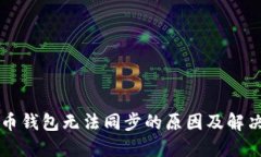 门罗币钱包无法同步的原因及解决方案