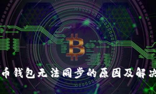 门罗币钱包无法同步的原因及解决方案