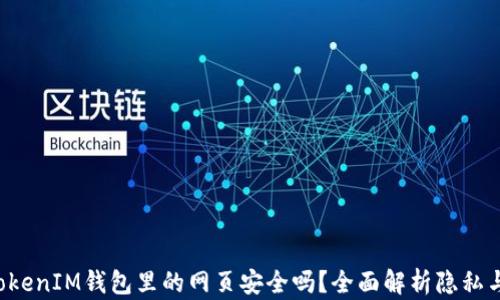 
TokenTokenIM钱包里的网页安全吗？全面解析隐私与安全性