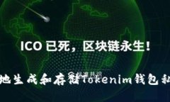 如何安全地生成和存储Tokenim钱包私钥二维码