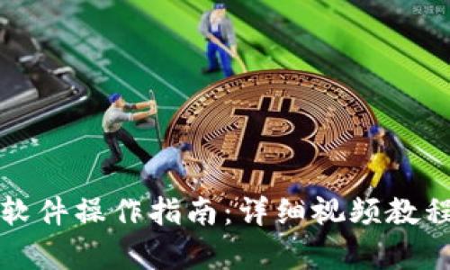 泰达币交易软件操作指南：详细视频教程与实用技巧