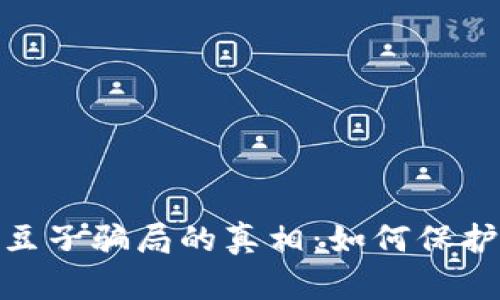 揭开KDPay卖豆子骗局的真相：如何保护自己不受欺诈