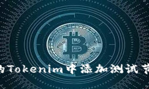 如何在最新的Tokenim中添加测试节点：详细指南