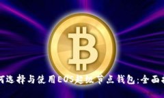 如何选择与使用EOS超级节点钱包：全面指南