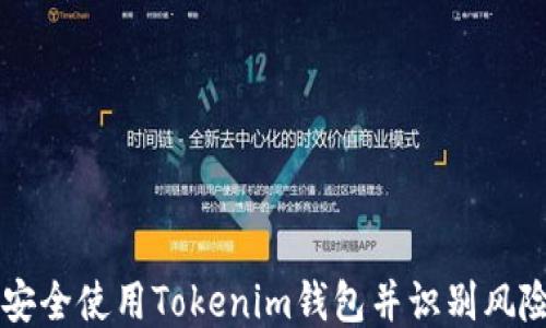 
如何安全使用Tokenim钱包并识别风险代币