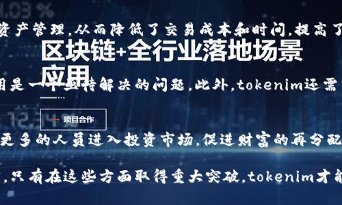 tokenim区块链技术：重塑数字资产管理的新时代

区块链, tokenim, 数字资产, 技术创新/guanjianci

tokenim区块链技术：重塑数字资产管理的新时代

随着区块链技术的不断发展，tokenim作为一种创新型的区块链技术解决方案，正在逐步发展成为数字资产管理的新标杆。本文将深入探讨tokenim的技术架构、其在数字资产管理中的应用以及对未来经济的潜在影响。

1. tokenim的技术架构

tokenim区块链技术的核心架构包括分布式账本、智能合约和去中心化应用（DApps）。其分布式账本的设计允许数据在不同节点之间实时同步，从而保证数据的透明性和安全性。智能合约是一种自执行的合约，其条款在代码中明确写明，能够在满足特定条件后自动执行任务。这意味着交易不再依赖于第三方信任，从而降低了风险和成本。

去中心化应用（DApps）则使得用户可以直接互动而无需中介，从而提高了交易的效率和安全性。例如，在金融领域，tokenim可以被用于创建去中心化的金融平台，让用户能够以更低的成本进行借贷、交易和其它金融活动。

2. 数字资产管理中的tokenim应用

tokenim技术在数字资产管理中的应用正在快速增长，以下是一些关键领域：

ul
listrong资产数字化：/strongtokenim可以将传统资产（如房地产、艺术品等）进行数字化表示，使其可以在区块链上进行交易和管理。这种数字化不仅提高了透明度，还降低了手续费用。/li
listrongToken化：/strong通过tokenim，用户可以创建和管理代表实体资产的代币（tokens），这使得资产在交易中的流动性大大增强。/li
listrong智能合约管理：/strong在tokenim区块链上，智能合约能够自动执行资产交易和转移，大大减少了人为干预和错误的可能性。/li
listrong透明度和安全性：/strongtokenim的分布式账本使得所有交易记录都可追溯且不可篡改，这为数字资产的安全提供了保障。/li
/ul

3. tokenim的未来展望

展望未来，tokenim区块链技术将继续推动数字资产管理的变革。随着更多行业开始应用这一技术，我们可以预见以下几种趋势：

ul
listrong广泛接受：/strong越来越多的企业和机构将接受和采用tokenim技术，从而提升其竞争力。/li
listrong法规与合规：/strong随着技术的发展，相关的法律法规也在不断完善。这将有助于促进tokenim的应用，并保护用户的合法权益。/li
listrong生态系统建设：/strongtokenim将推动数字资产交易所、钱包及其他服务的涌现，形成一个完整的区块链生态系统。/li
listrong技术创新：/strong未来，tokenim技术的演进将继续推动区块链技术的创新，如提高交易处理速度、存储效率等。/li
/ul

4. tokenim与其他区块链技术的比较

tokenim在区块链技术的生态中并非孤立存在，它与其他区块链技术（如Ethereum、Hyperledger等）有着明显的区别与联系。虽然这些区块链平台有着相似的基本理念，但在技术实现、功能和应用场景上却大有不同。

首先，在智能合约的实现上，tokenim可能会引入一些特定的编程语言或工具，使得开发者能够更便捷地创建和部署智能合约。这种便利性将吸引更多的开发者参与到tokenim生态中，从而推动其技术的成熟。

其次，在高可扩展性方面，tokenim可能提供更灵活的解决方案，以应对日益增加的用户需求和交易量。这将使得tokenim不仅能够处理更高并发的交易请求，还能为去中心化应用提供更良好的用户体验。

最后，tokenim在社区治理和生态系统构建方面的策略可能也是其独特之处。与Ethereum的治理机制不同，tokenim或许采用一种更加去中心化的决策机制，以确保所有参与者的声音得到尊重和反馈。这种机制将增强用户的参与感，提高平台的透明度和信任度。

5. tokenim数字资产管理的风险与挑战

尽管tokenim以其卓越的技术优势在数字资产管理中展现出巨大的潜力，但同样存在着不可忽视的风险与挑战。首先，技术的成熟度尚需时间来验证。作为一个新兴的区块链技术，tokenim的安全性、稳定性和可扩展性需要进一步的测试和实践来证明。

其次，市场的接受度和用户教育也是一项重要挑战。尽管区块链技术的优势明显，但许多潜在用户仍对其认知不足，甚至对其抱有抵触情绪。因此，tokenim需要加大宣传和推广力度，以帮助用户更好地理解和接受这项新技术。

此外，合规性问题也将是tokenim必须面对的重要挑战。随着区块链技术的发展，各国的监管机构也在迅速跟进，这要求tokenim在满足相关法律法规的前提下才可进行商业化运作。因此，在技术与合规之间找到平衡将是tokenim成功的关键。

6. tokenim如何影响未来经济

展望未来，tokenim区块链技术将为全球经济带来深刻的影响。随着越来越多的企业认识到数字资产管理的重要性，tokenim将成为推动经济发展的新动力。

首先，tokenim将降低交易成本，提高交易效率。去中心化的交易方式使得用户能够在没有第三方的情况下进行交易，减少了中介费用和时间。长远来看，这将为用户创造更多的经济价值。

其次，tokenim将推动新的商业模式崛起。随着数字资产的流通和交易，新的商业模式（如共享经济、按需服务等）将逐步形成，并与传统行业相结合，推动经济发展的多元化。

最后，tokenim将增强用户的金融参与感。通过token化资产，普通用户也能够参与到投资和金融市场中，这将促进财富的再分配，提高社会的整体经济水平。

7. 可能相关问题

h41. tokenim如何确保数据的安全性？/h4
tokenim的安全性主要依赖于其区块链的架构以及加密算法。每笔交易都需要经过网络中多数节点的验证，这种机制有效地防止了数据被篡改。此外，tokenim使用的公钥和私钥系统确保了只有拥有私钥的用户才能进行资产的转移，增强了安全性。

h42. tokenim与传统金融体系有何不同？/h4
传统金融体系依赖中央机构进行监管和管理，而tokenim通过去中心化技术实现交易的透明化和自律性。用户不再需要依赖银行或金融机构进行资产管理，从而降低了交易成本和时间，提高了市场的流动性。

h43. tokenim的技术发展面临哪些障碍？/h4
在技术发展方面，tokenim面临着扩展性、兼容性和互操作性等方面的挑战。随着用户和交易数量的增加，如何保持高效的交易速度和低的交易费用是一个亟待解决的问题。此外，tokenim还需与其他区块链系统实现互通，以形成一个更加完善的区块链生态。

h44. tokenim如何影响全球经济？/h4
tokenim的影响不仅限于区域性市场，它的去中心化特性有潜力实现全球范围内的资产流动与交易。通过提供更便捷的金融服务，tokenim将帮助更多的人员进入投资市场，促进财富的再分配，提高整体经济的活跃度。同时，tokenim也有助于降低跨国交易的成本，助力全球经济的整合与合作。

综上所述，tokenim区块链技术在数字资产管理中展现出巨大的潜力，然而其成功的关键在于技术的持续创新、市场的广泛认可和政策的合规落实。只有在这些方面取得重大突破，tokenim才能真正重塑数字资产管理的新时代。