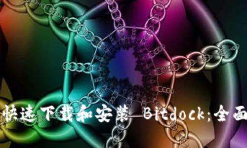 如何快速下载和安装 Bitdock：全面指南