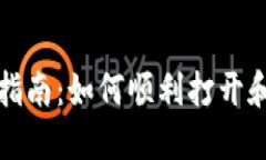 火币钱包使用指南：如何顺利打开和使用火币钱