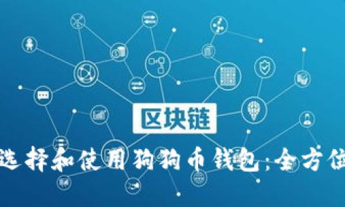 如何选择和使用狗狗币钱包：全方位指南