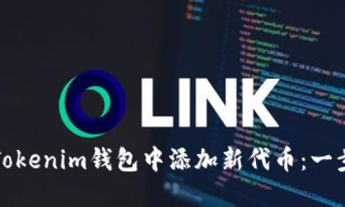 如何在Tokenim钱包中添加新代币：一步步指南