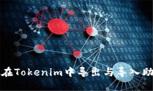 如何在Tokenim中导出与导入助记词
