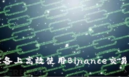 如何在iOS设备上高效使用Binance交易所：全面指南