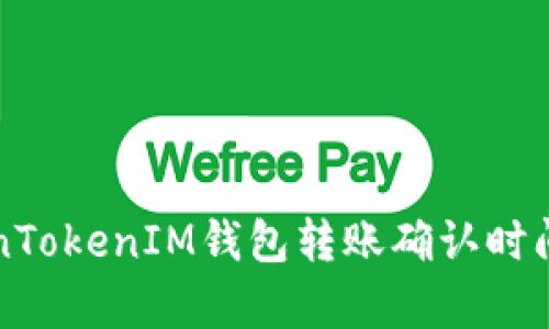 深入分析TokenTokenIM钱包转账确认时间及其影响因素