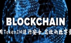 如何使用TokenIM进行安全、高效的数字资产管理