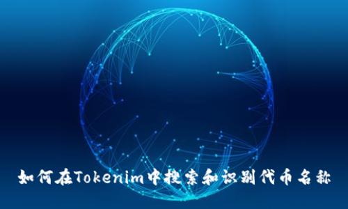 如何在Tokenim中搜索和识别代币名称