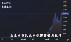 未来币钱包充币步骤详解与技巧