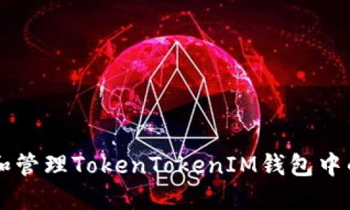如何识别和管理TokenTokenIM钱包中的灰色代币