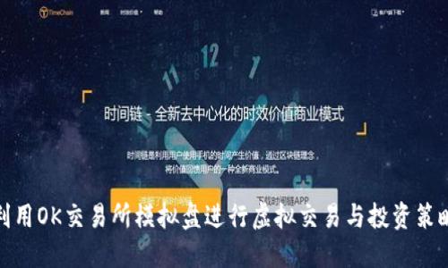 如何利用OK交易所模拟盘进行虚拟交易与投资策略测试