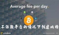 如何在不依赖平台的情况下创建比特币钱包