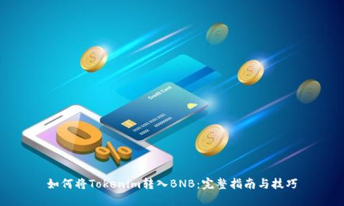如何将Tokenim转入BNB：完整指南与技巧