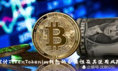 探讨TokenTokenim钱包的合法性及其使用风险