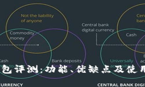 Bitpie 钱包评测：功能、优缺点及使用体验详解