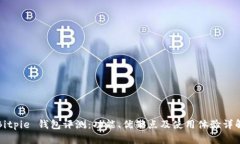 Bitpie 钱包评测：功能、优缺点及使用体验详解