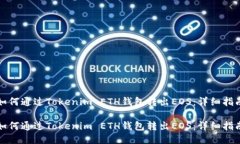如何通过Tokenim ETH钱包转出EOS：详细指南如何通过