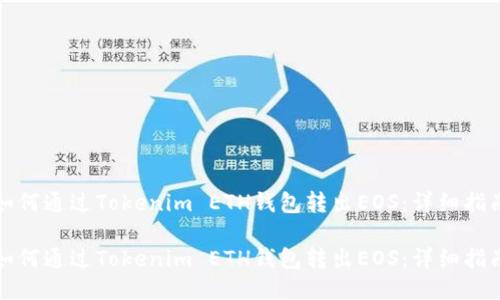 如何通过Tokenim ETH钱包转出EOS：详细指南

如何通过Tokenim ETH钱包转出EOS：详细指南