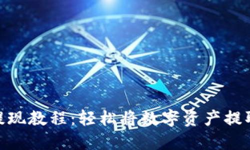 MetaMask提现教程：轻松将数字资产提取至银行账户