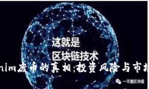 Tokenim废币的真相：投资风险与市场动态