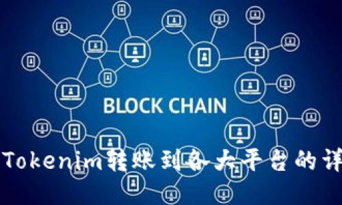 如何将Tokenim转账到各大平台的详细指南