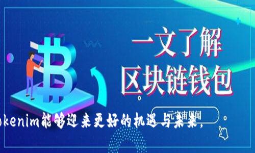   为什么苹果应用商店里没有Tokenim？ / 

 guanjianci Tokenim, 苹果应用商店, 应用缺失, 区块链应用 /guanjianci 

### 引言

在当今数字化时代，手机应用的多样性和可获取性是每个用户都十分关注的话题。尤其是在以苹果应用商店和Google Play等 dominant app stores为主流的背景下，应用的上线与下线往往直接决定了其受欢迎程度以及用户的使用体验。然而，很多用户在搜索特定应用时，可能会偶然发现一些有名气的应用并不在所用的商店内，Tokenim就是其中之一。那么，为什么这样一款在区块链领域有一定活跃度的加密货币管理应用会在苹果的应用商店中缺席呢？为了更好地理解这个问题，本文将从多个方面进行深入探讨与解析。

### Tokenim简介

Tokenim是一款专注于加密货币管理和交易的应用，旨在为用户提供便捷的区块链资产管理功能。其主要特色包括多种加密货币支持、实时价格监控、市场动态分析等功能。Tokenim通过用户友好的界面，使得即使是没有相关经验的用户也能够轻松上手。

然而，在苹果应用商店中，我们并没有找到这款应用。这引发了用户们对于Tokenim在iOS平台上缺失的各种疑问，尤其是在它的用户基数逐渐增加的情况下，很多用户都迫切希望能够在iOS设备上使用这一工具。

### 一、苹果应用商店的审核标准

#### 1. 应用审核机制的复杂性

苹果应用商店以其严格的审核标准而闻名。这一审核过程不仅仅是为了保障用户的安全，更是为了维护整个生态系统的健康。苹果在应用审核过程中会考虑多个方面，包括但不限于应用的功能、用户体验、安全性及隐私保护等。

Tokenim作为一款涉及区块链及加密货币的应用，其内容和功能可能会面临更为复杂的审核标准。苹果不仅需要确保应用的合规性，还需要对其涉及的金融交易进行评估，以避免潜在的骗局或诈骗行为。

#### 2. 监管环境的影响

各国对加密货币的监管政策差异巨大。某些国家已经对加密货币采取了较为宽松的政策，而其他国家则可能完全禁止。因此，苹果在审核类似Tokenim这类应用时，必须面对这一复杂的法律环境。以至于一些应用可能因此无法满足苹果的审核要求，从而不能被接受。

### 二、Tokenim的功能与应用场景

#### 1. 加密资产管理的必要性

随着区块链技术的不断发展以及加密货币的广泛应用，许多用户开始重视如何有效地管理自己的加密资产。Tokenim通过提供强大的资产管理工具，帮助用户追踪和监控其多种加密货币的实时表现。这一功能在当前市场环境中显得尤为重要，尤其是在价格波动频繁的背景下。

#### 2. 用户体验的重要性

用户在选择应用时，除了功能之外，更加期待友好的用户界面以及便捷的操作体验。Tokenim因其设计考虑到用户的需求，使得即便是初学者都能够快速上手。不过，苹果的审核标准不仅关注应用的功能性，同时也重视用户体验。Tokenim在这一方面也需要满足苹果的高标准。

### 三、可能的替代方案

#### 1. 其他平台的可用性

虽然Tokenim不在苹果应用商店中，但该应用可能在Android平台或其他生态系统中可用。对于许多用户而言，这可能是一个合适的替代方案。虽然使用Android设备意味着需要一些适应，但它提供了其他未在iOS中上线的加密应用。

#### 2. Web版服务的替代

除了移动应用，Tokenim可能还提供网页版本的服务。用户可以通过浏览器在PC或笔记本电脑上使用这些功能，这也为用户提供了不同的使用场景。因此，如果用户非常需要使用Tokenim的功能，他们可以考虑使用网页端。

### 四、关于Tokenim未来的可能性

#### 1. 上线苹果应用商店的条件

为了让Tokenim能够重新尝试在苹果应用商店上线，该应用可能需要针对苹果的审核标准进行修改。这可能包括改进用户体验、增强安全性、满足法律法规等条件。开发团队和苹果之间的沟通与反馈机制将显得非常重要。

#### 2. 市场动态的影响

市场上对区块链应用的需求在不断增长，这可能促使苹果在未来考虑放松对相关应用的审核政策。若全球范围内逐渐形成了一种对这些应用的更为宽松的监管氛围，Tokenim等应用的上线机会也会相应增加。

### 常见问题

#### 1. 为什么苹果应用商店对区块链应用如此严格？

苹果一直以来注重自身生态的安全性，尤其在金融相关领域。区块链及加密货币具有高度的波动性与不确定性，相关应用一旦出现问题，用户就可能面临重大损失。苹果作为平台提供方，自然会对此类应用有更高的要求，以保护用户权益。

此外，全球各国对加密货币的法律地位各异，苹果需要确保其平台上的应用都是合法的。这些因素造成了苹果在审核区块链应用时的审慎态度。

#### 2. Tokenim是否有其他替代应用？

在市场上，有许多类似Tokenim的应用可以考虑。这些应用各有特点，支持不同的加密资产管理及交易功能，如Coinbase、Binance等知名交易平台，它们均提供了相应的移动应用。

此外，还有一些聚焦于特定功能的应用，如钱包类应用等。如果用户对Tokenim抱有期望，不妨尝试这些其他应用来管理自己的加密资产。

#### 3. 如何判断一个区块链应用的安全性？

判断一个区块链应用的安全性，可以通过以下几个方面进行评估：

1. 用户评价与反馈：通过应用商店的反馈或专业评测网站的评分了解其他用户的使用体验和遇到的问题。
   
2. 开发团队的背景与声誉：了解应用的开发团队是否有相关领域的经验，是否有良好的公众形象。

3. 安全协议与技术审计：一些应用提供安全协议和第三方技术审计报告，显示其努力维护用户资产安全的决心。

4. 合规性与法律背景：应用是否满足当地法规与监管要求也至关重要，以确保其长期的稳定性和合法性。

#### 4. Tokenim未来的前景如何？

Tokenim作为一款区块链应用，它的未来前景与多个因素都密切相关。首先，市场对加密货币的需求一直处于增长状态，偏好区块链应用的用户群体也在扩大。此外，随着技术的进步及用户教育的提升，更多人会理解和使用这类应用。

然而，Tokenim也需要不断适应市场变化，并满足日益严格的审核标准。如果能够与苹果保持良好的沟通，并对其产品作出必要调整，Tokenim在未来上线苹果应用商店的可能性将大大增加，从而为更多用户服务。

### 结论

通过对“为什么苹果应用商店里没有Tokenim”这一问题的深入探讨，我们可以看到影响应用上线的因素是多方面的。虽然Tokenim在苹果应用商店中缺席，但它依然在区块链领域产生了积极的影响。随着市场的不断发展和技术的进步，希望Tokenim能够迎来更好的机遇与未来。