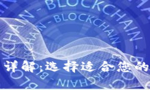 冷钱包与热钱包的详解：选择适合您的加密货币存储方案