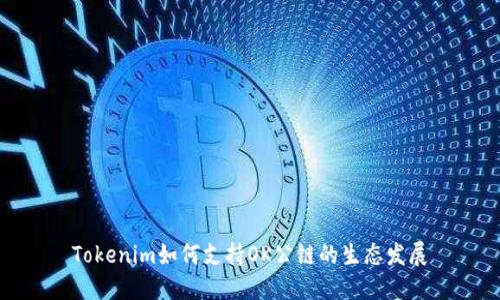 Tokenim如何支持OK公链的生态发展