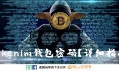 如何找回Tokentokenim钱包密码？详细指南与常见问