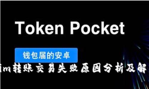Tokenim转账交易失败原因分析及解决方案