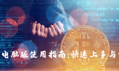 Tokenim官网电脑版使用指南：快速上手与常见问题解答