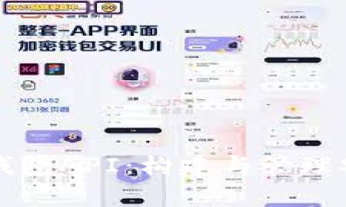 全面解析以太坊钱包API：构建与管理安全的以太坊资产