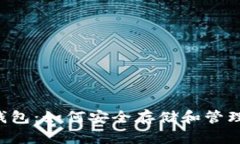 : LTC钱包：如何安全存储和管理莱特币